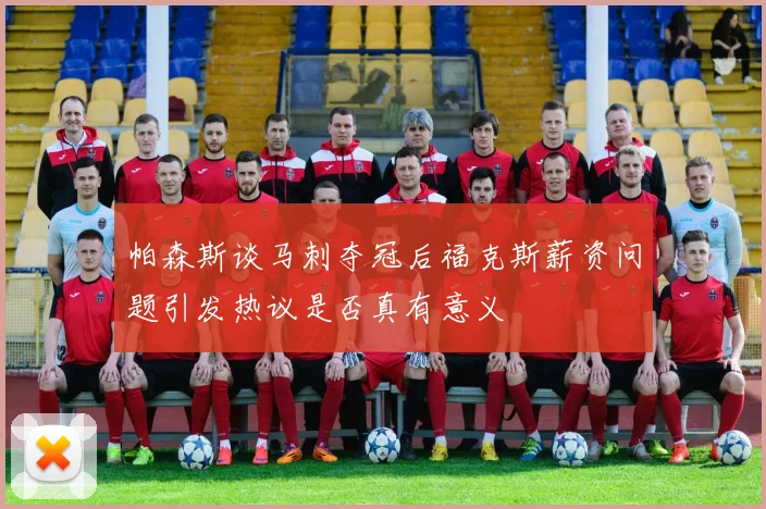 帕森斯谈马刺夺冠后福克斯薪资问题引发热议是否真有意义