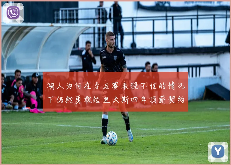 湖人为何在季后赛表现不佳的情况下仍然勇敢给里夫斯四年顶薪契约