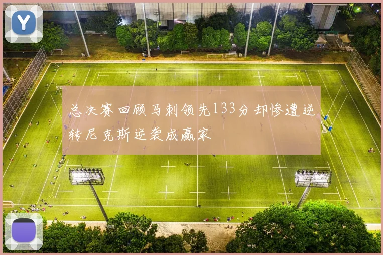 总决赛回顾马刺领先133分却惨遭逆转尼克斯逆袭成赢家