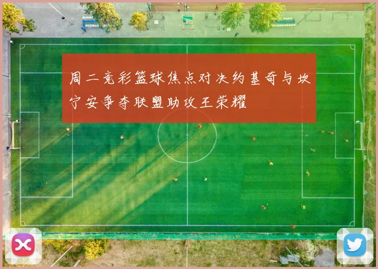 周二竞彩篮球焦点对决约基奇与坎宁安争夺联盟助攻王荣耀
