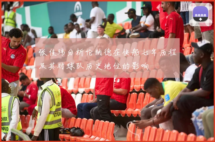 张佳玮分析伦纳德在快船七年历程及其对球队历史地位的影响