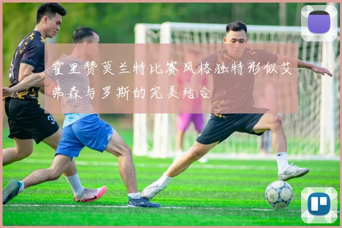 霍里赞莫兰特比赛风格独特形似艾弗森与罗斯的完美结合