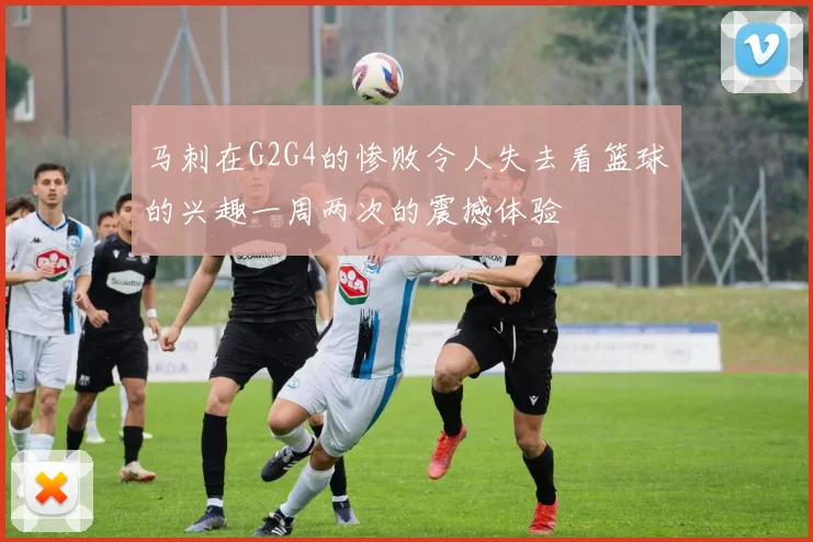 马刺在G2G4的惨败令人失去看篮球的兴趣一周两次的震撼体验