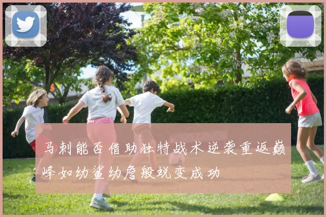 马刺能否借助独特战术逆袭重返巅峰如幼鲨幼詹般蜕变成功