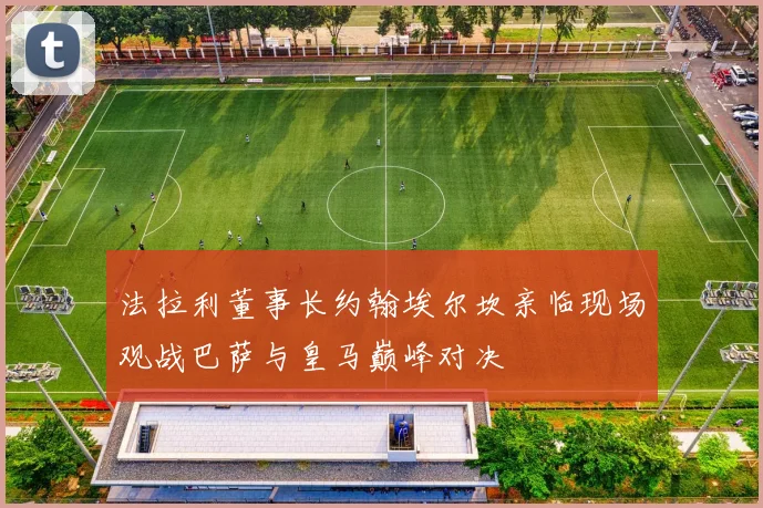 法拉利董事长约翰埃尔坎亲临现场观战巴萨与皇马巅峰对决