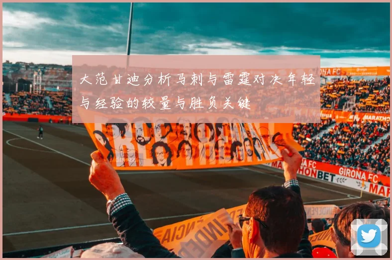 大范甘迪分析马刺与雷霆对决年轻与经验的较量与胜负关键