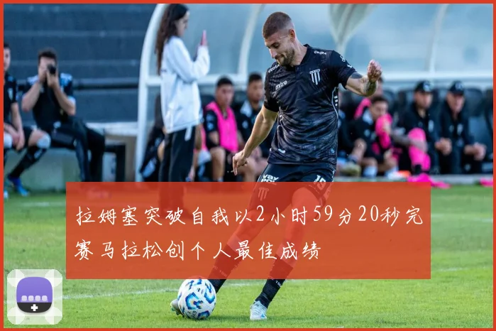 拉姆塞突破自我以2小时59分20秒完赛马拉松创个人最佳成绩